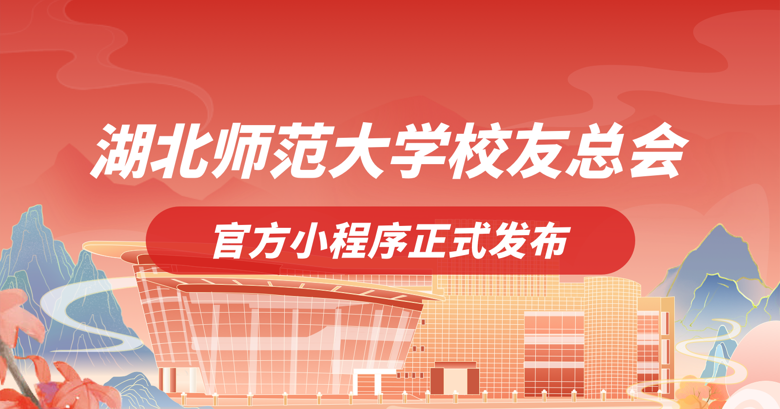湖北师范大学智慧校友服务平台正式上线发布