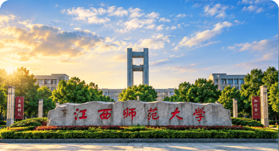 江西师范大学