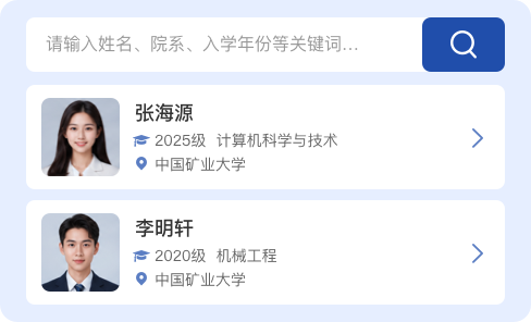 校友查询