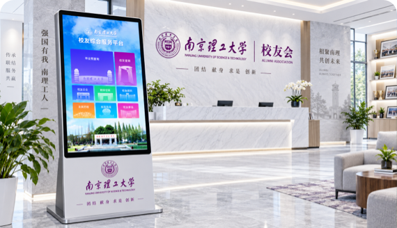 南京理工大学校友服务一体机