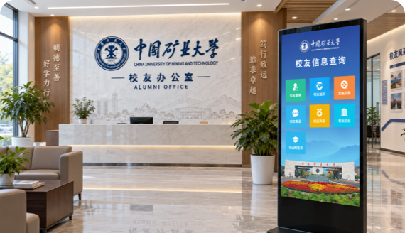 中国矿业大学校友服务一体机