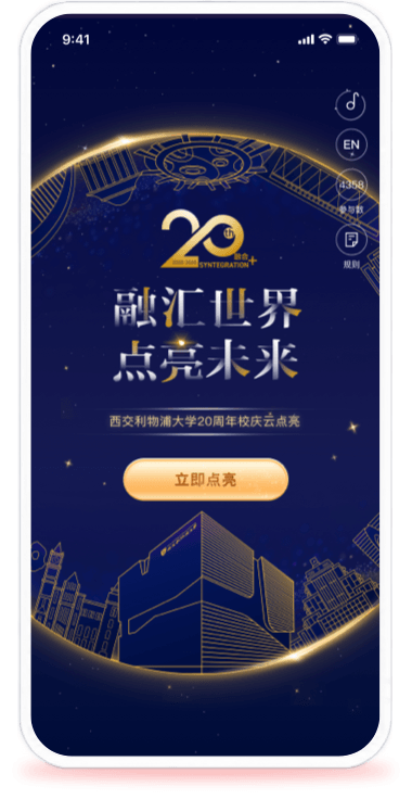 西交利物浦大学20周年校庆云平台页面