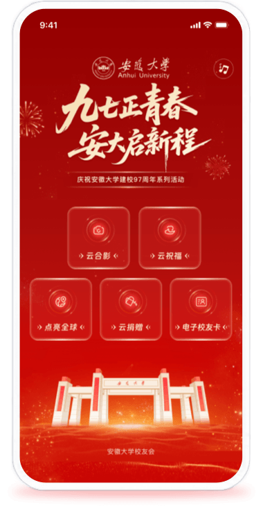 安徽大学97周年校庆云平台页面