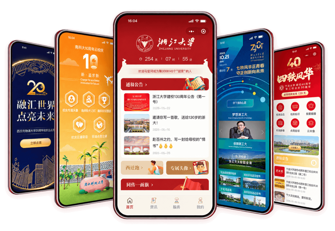 不同高校云校庆页面展示