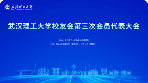 武汉理工大学会议案例