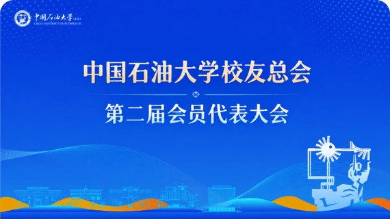 中国石油大学会议案例