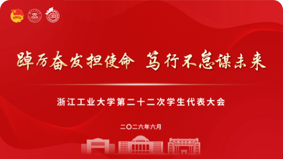 浙江工业大学会议案例