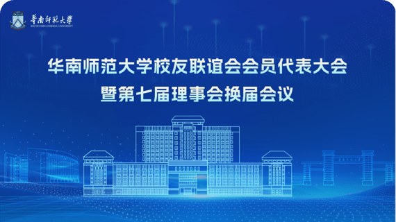 华南师范大学会议案例
