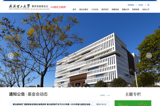 武汉理工大学教育发展基金会网站