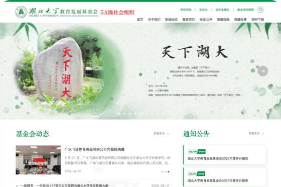 湖北大学教育发展基金会网站