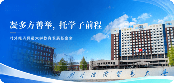 对外经济贸易大学教育发展基金会