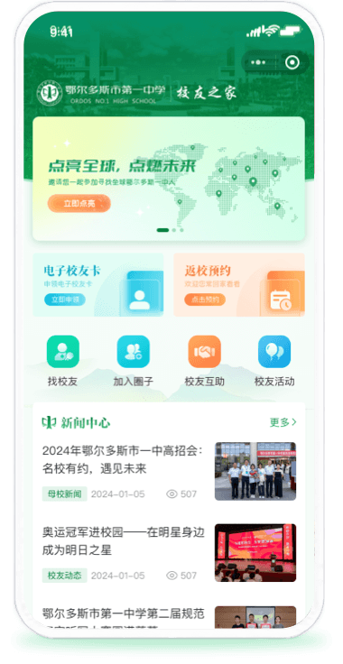 鄂尔多斯第一中学校友平台