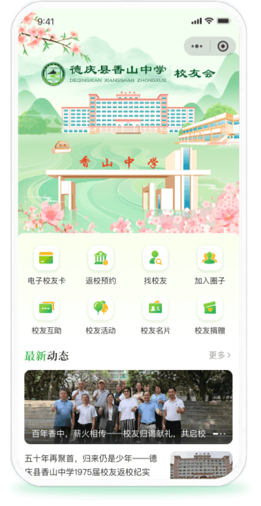 德安县香山中学校友平台