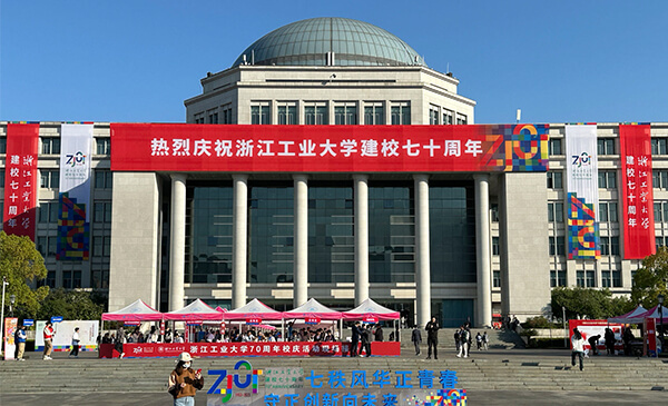 完美收官｜智慧校友团队现场保障浙江工业大学70周年校庆日庆祝活动