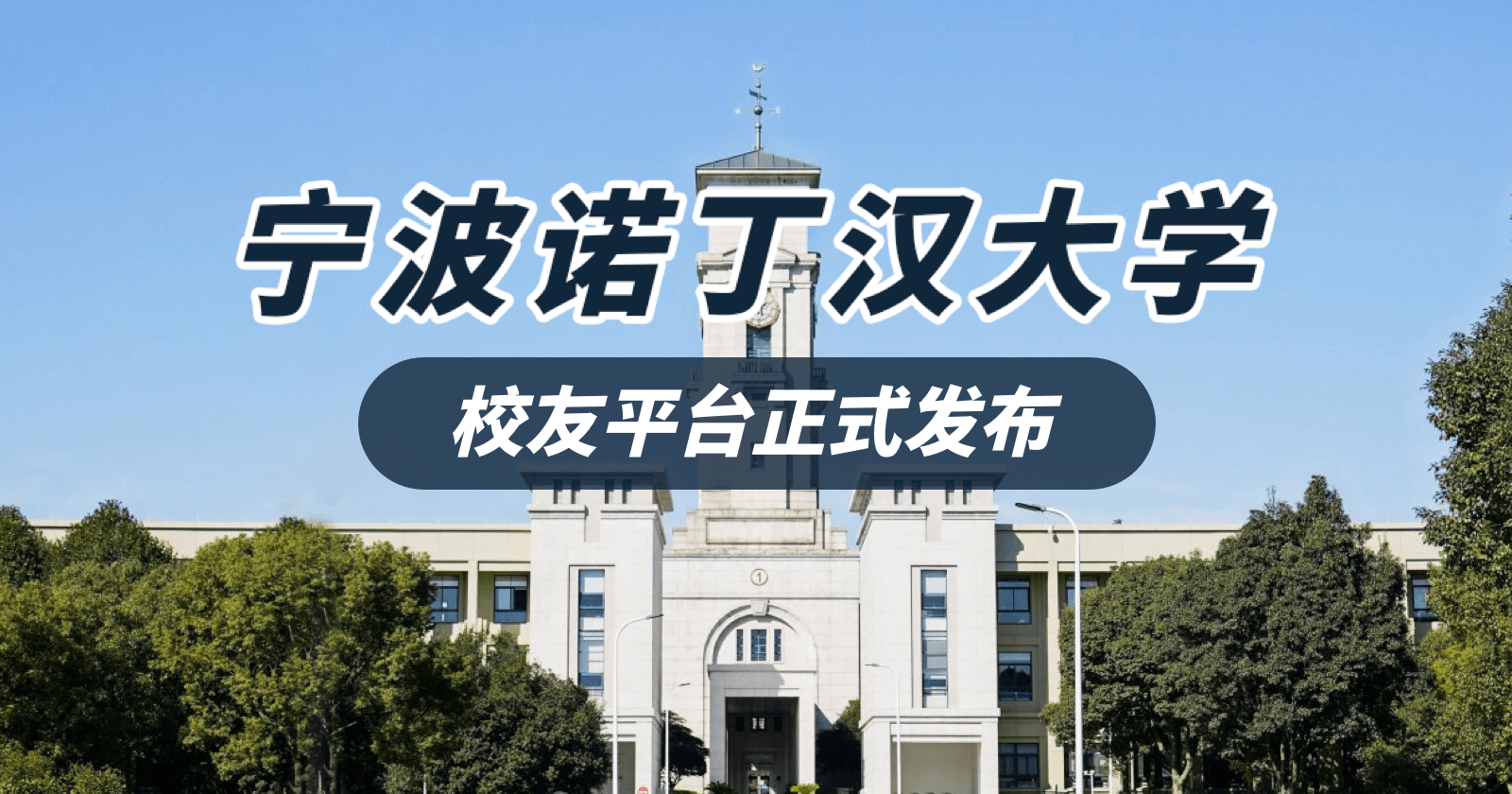 宁波诺丁汉大学“校友平台”正式上线发布