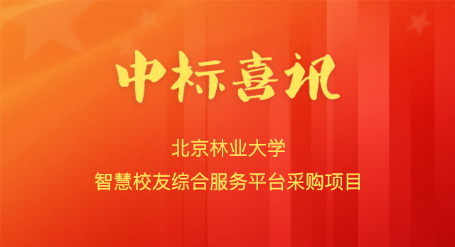 喜报!南京微小宝成功中标北京林业大学智慧校友综合服务平台采购项目