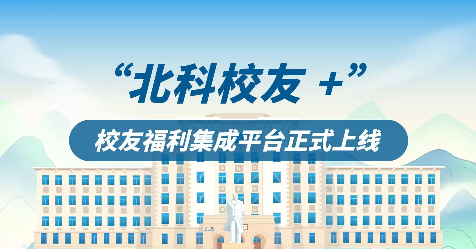 北京科技大学 “北科校友 +” 校友福利集成平台正式上线