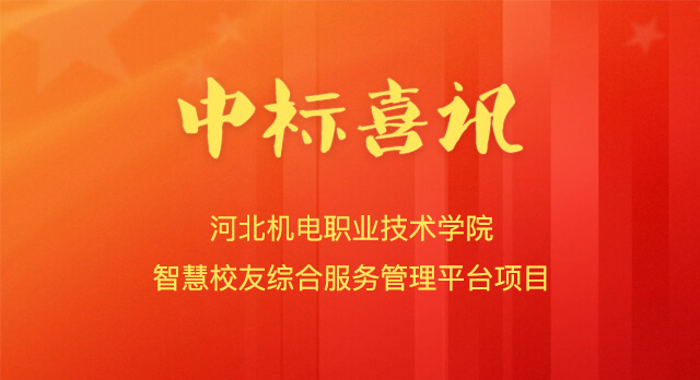 喜报!南京微小宝中标河北机电职业技术学院智慧校友综合服务管理平台项目