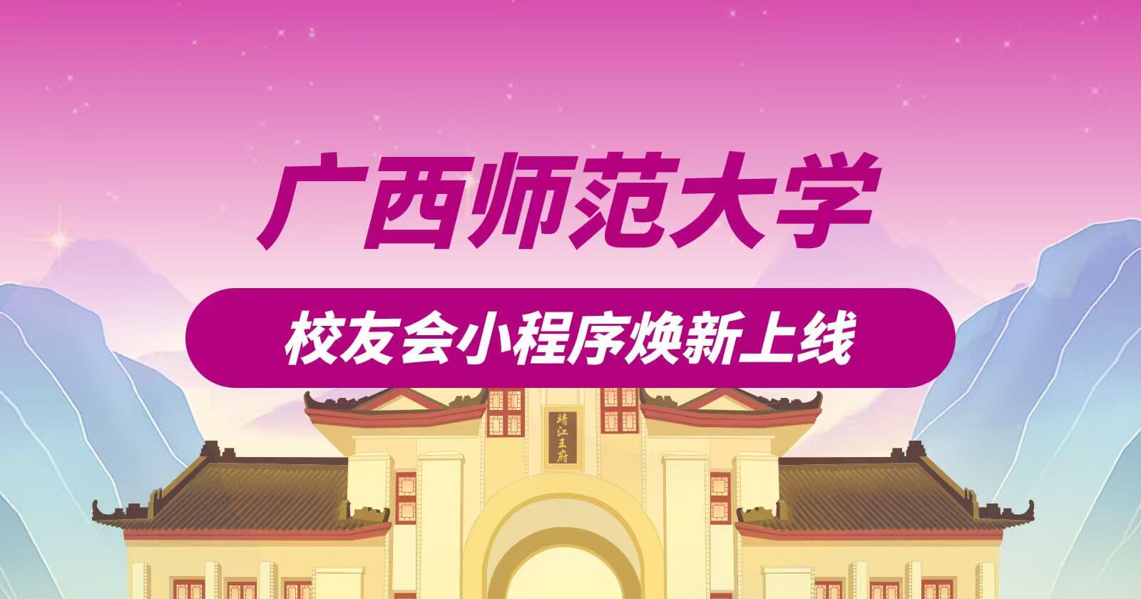 广西师范大学校友会小程序焕新上线