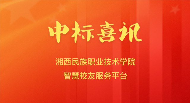 喜报!南京微小宝成功中标湘西民族职业技术学院智慧校友服务平台