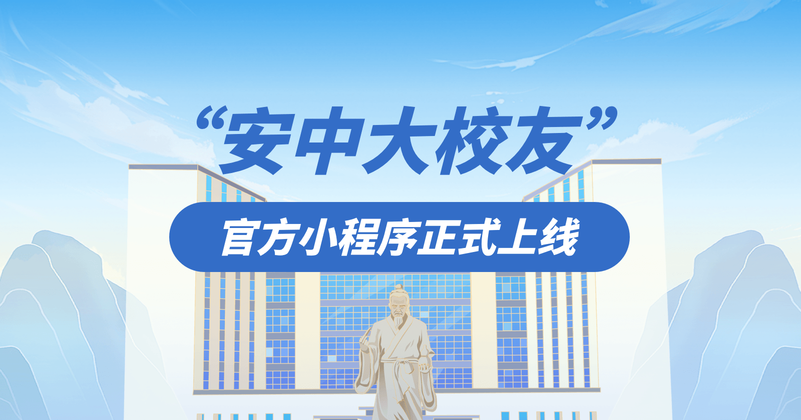 安徽中医药大学“安中大校友”小程序正式上线