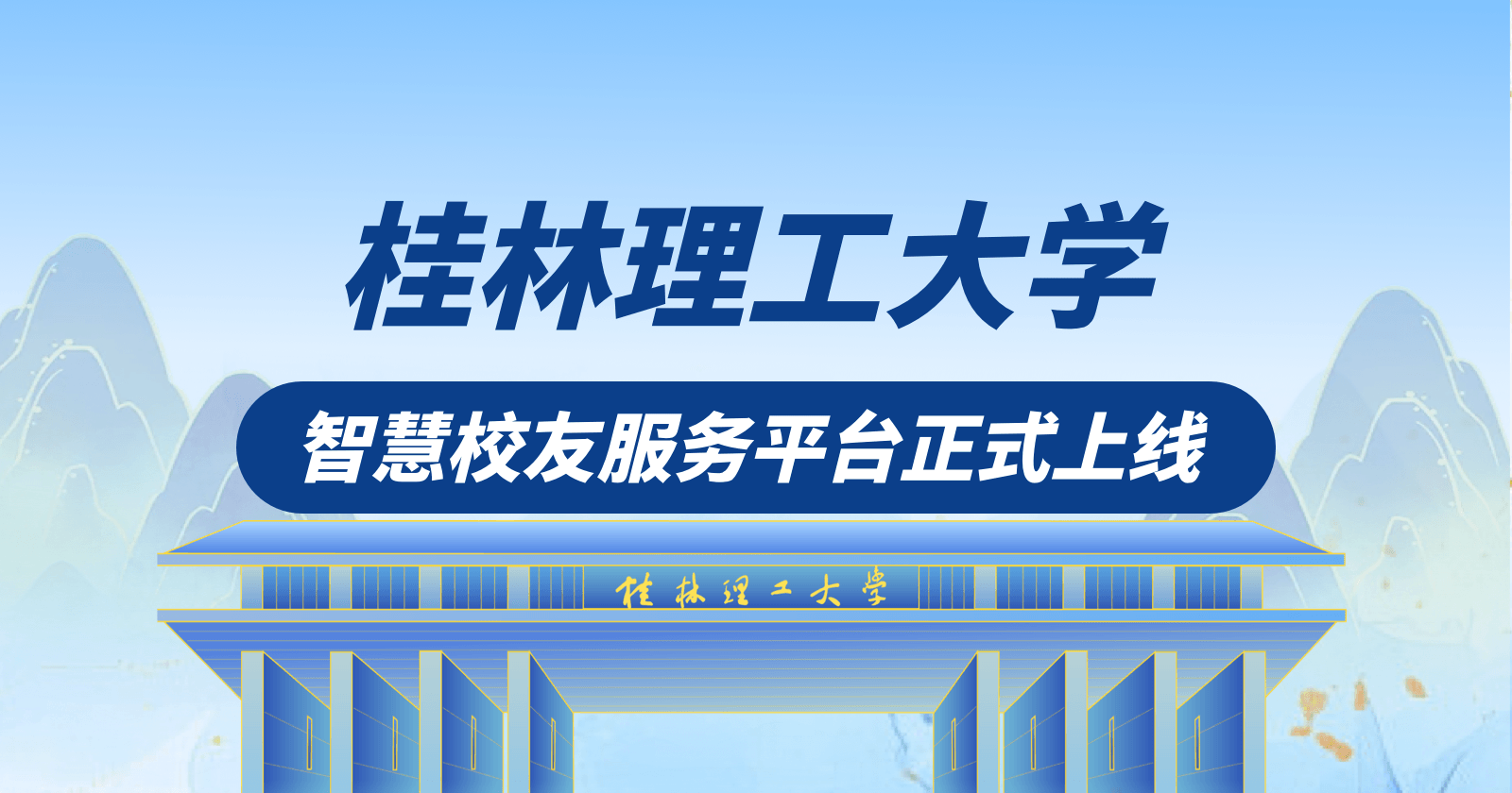 桂林理工大学“桂工人智慧校友服务平台”小程序正式上线