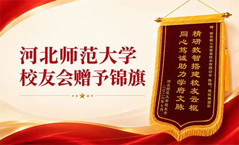 锦旗致谢!微小宝数智赋能河北师范大学校友数字化建设获校方高度肯定