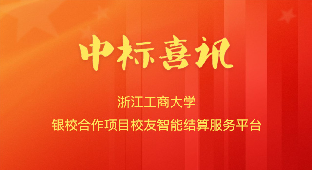喜报!南京微小宝成功中标浙江工商大学银校合作项目校友智能结算服务平台