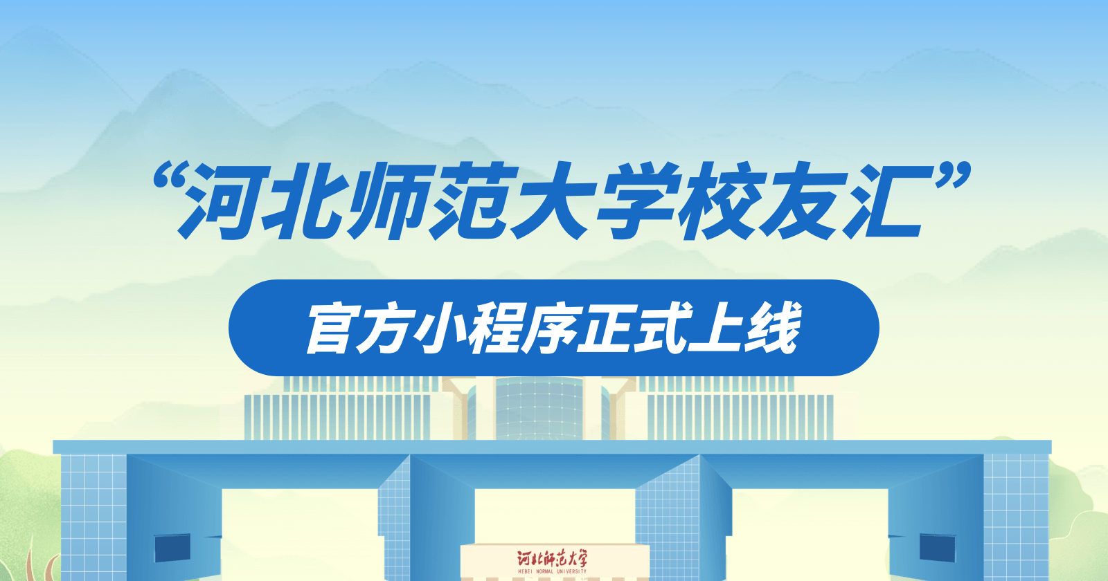 河北师范大学校友汇小程序正式上线