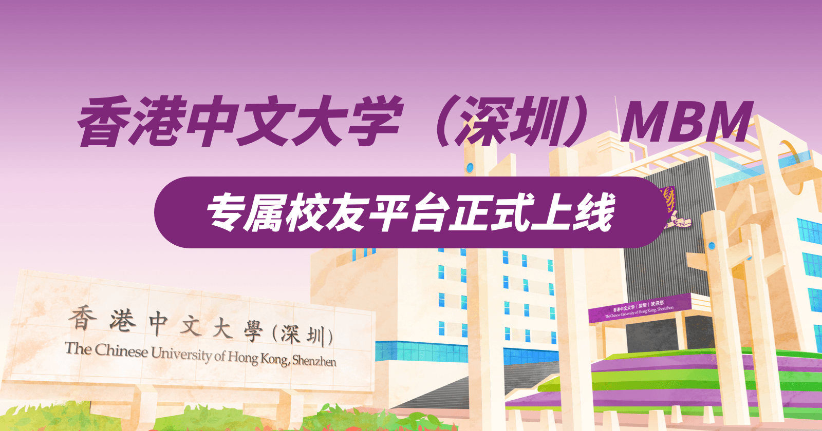 香港中文大学(深圳)MBM专属校友平台—MBMers小程序焕新上线