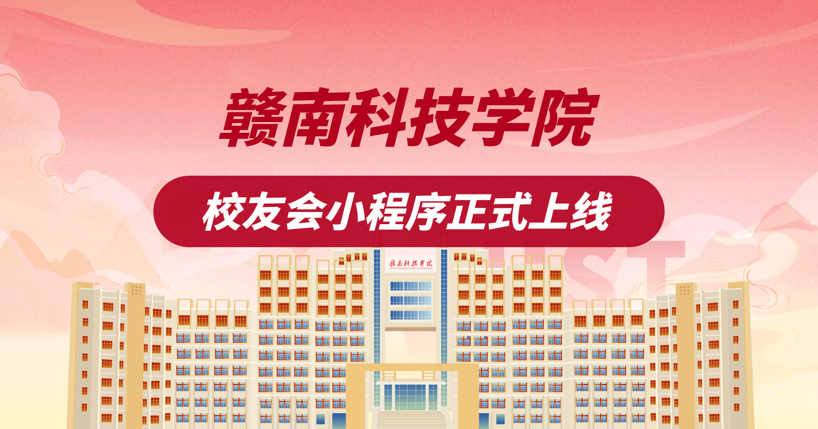 赣南科技学院“智慧校友服务平台”正式上线