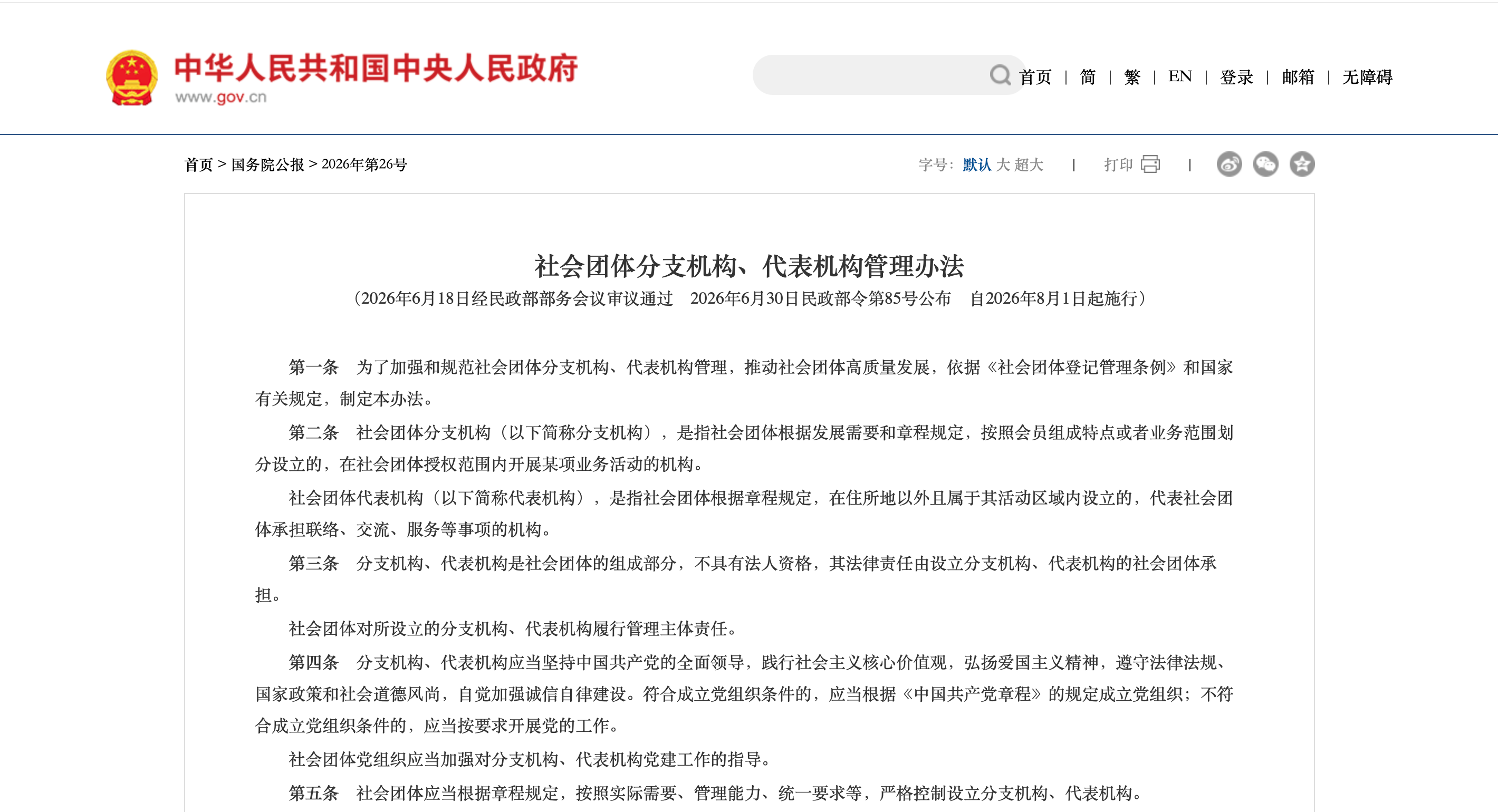 民政部令第 85 号《社会团体分支机构、代表机构管理办法》施行,校友组织合规管理迎来新规范